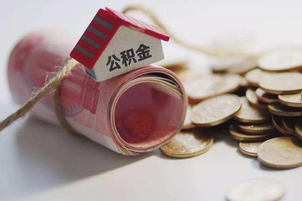 清镇为啥公积金黄牛可以取出来呢（清镇急需用钱提取公积金的方法）